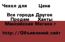 Чехол для HT3 › Цена ­ 75 - Все города Другое » Продам   . Ханты-Мансийский,Мегион г.